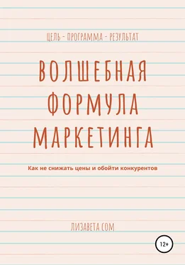 Лизавета Сом Волшебная формула маркетинга: как не снижать цены и обойти конкурентов обложка книги