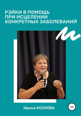 Ирина Козлова Рэйки в помощь при исцелении конкретных заболеваний обложка книги