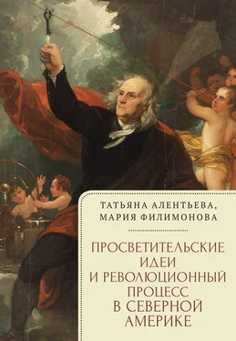 Татьяна Алентьева Просветительские идеи и революционный процесс в Северной Америке обложка книги