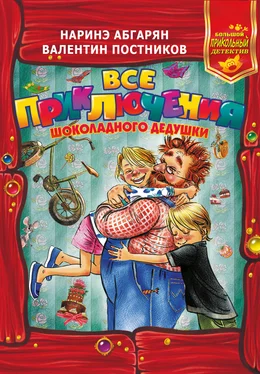 Валентин Постников Все приключения Шоколадного дедушки обложка книги