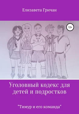 Елизавета Гричан Уголовный кодекс для детей и подростков «Тимур и его команда» обложка книги