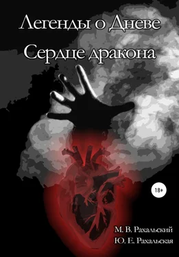 Юлия Рахальская Сердце дракона обложка книги