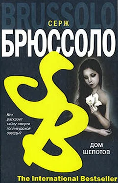 Серж Брюссоло Дом шепотов обложка книги