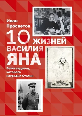 Иван Просветов 10 жизней Василия Яна. Белогвардеец, которого наградил Сталин обложка книги