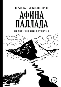 Павел Девяшин Афина Паллада обложка книги