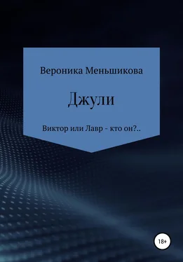 Вероника Меньшикова Джули обложка книги