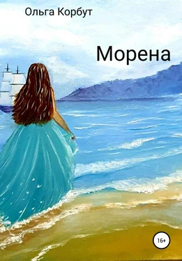 Ольга Корбут Морена обложка книги