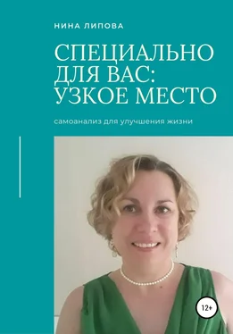 Нина Липова Узкое место обложка книги