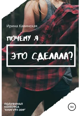 Ирина Кавинская Почему я это сделала? обложка книги