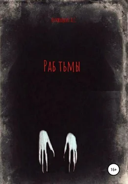 Александр Киржацких Раб тьмы обложка книги