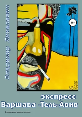 Владимир Янкелевич Экспресс Варшава – Тель-Авив обложка книги