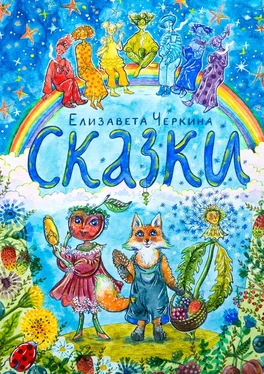 Елизавета Черкина Сказки обложка книги