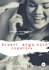 Алиса Локтева - Привет, души моей любитель… Сборник стихотворений о любви
