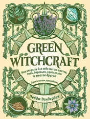 Пейдж Вандербек - Green Witchcraft. Как открыть для себя магию цветов, трав, деревьев, кристаллов и многое другое