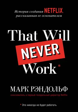 Марк Рэндольф That will never work. История создания Netflix, рассказанная ее основателем обложка книги