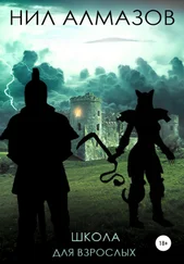 Нил Алмазов - Школа для взрослых