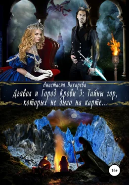 Анастасия Вихарева Дьявол и Город Крови 3: тайны гор, которых не было на карте обложка книги