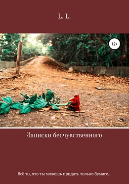 L. L. Записки бесчувственного обложка книги