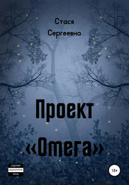 Стася Сергеевна Проект «Омега» обложка книги