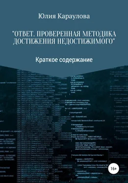 Юлия Караулова «Ответ. Проверенная методика достижения недостижимого». Краткое содержание обложка книги