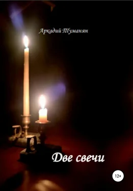 Аркадий Туманян Две свечи обложка книги