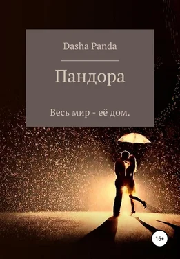 Dasha Panda Пандора обложка книги