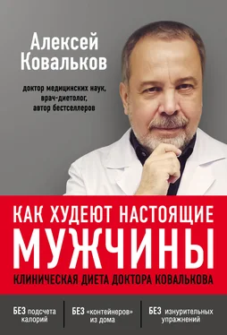 Алексей Ковальков Как худеют настоящие мужчины. Клиническая диета доктора Ковалькова обложка книги