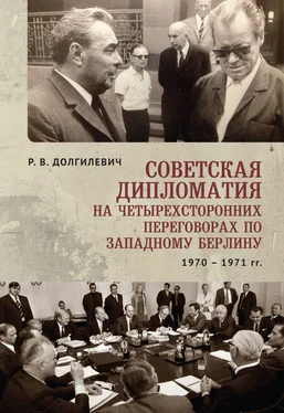 Ростислав Долгилевич Советская дипломатия на четырехсторонних переговорах по Западному Берлину (26 марта 1970-3 сентября 1971) обложка книги
