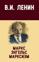 Владимир Ленин - Маркс, Энгельс, марксизм