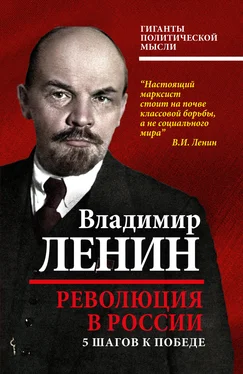 Владимир Ленин Революция в России. 5 шагов к победе обложка книги