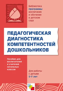 Ольга Дыбина Педагогическая диагностика компетентностей дошкольников. Пособие для воспитателей и учителей начальных классов. Для работы с детьми 5-7 лет обложка книги