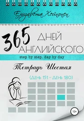 Елизавета Хейнонен - 365 дней английского. Тетрадь шестая
