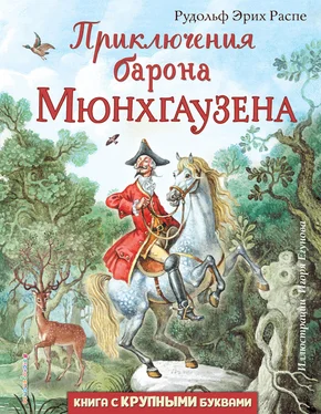 Рудольф Распе Приключения барона Мюнхгаузена обложка книги