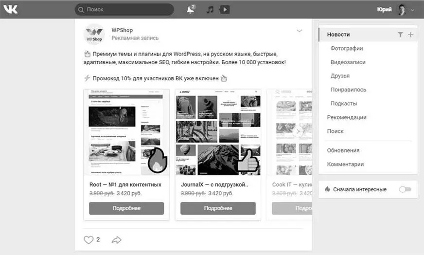 ВКонтакте мне не просто показывают таргетированную рекламу про WordPress я - фото 7