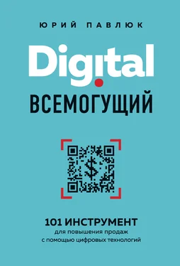 Юрий Павлюк Digital всемогущий. 101 инструмент для повышения продаж с помощью цифровых технологий обложка книги