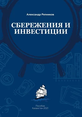 Александр Репников Cбережения и инвестиции. Пособие. Казахстан, 2021 обложка книги