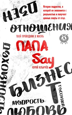 Юрий Ильичёв Папа Say обложка книги