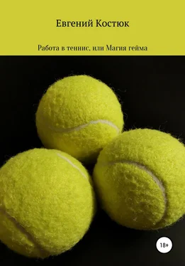 Евгений Костюк Работа в теннис, или Магия гейма обложка книги