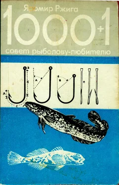 Яромир Ржига 1000+1 совет рыболову-любителю обложка книги