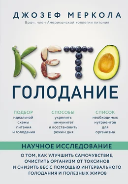 Джозеф Меркола Кето-голодание. Научное исследование о том, как улучшить самочувствие, очистить организм от токсинов и снизить вес с помощью интервального голодания и полезных жиров обложка книги