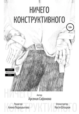 Арсения Сафонова Ничего конструктивного. Сборник стихотворений обложка книги