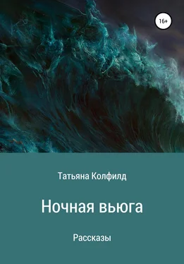 Татьяна Колфилд Ночная вьюга обложка книги