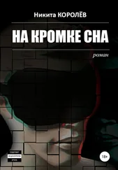 Никита Королёв - На кромке сна