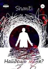 Shan Zi - Найдешь меня?