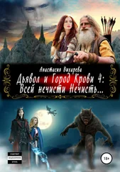 Анастасия Вихарева - Дьявол и Город Крови 4 - всей нечисти Нечисть