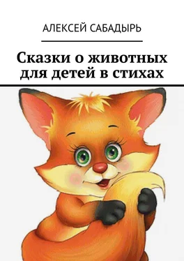 Алексей Сабадырь Сказки о животных для детей в стихах