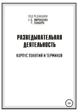 Рон Полборн Разведывательная деятельность обложка книги