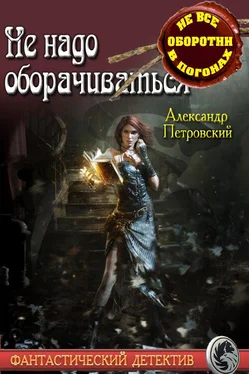 Александр Покровский Не надо оборачиваться обложка книги