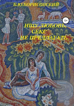 Борис Борисовский Ищу любовь, Секс не предлагать обложка книги