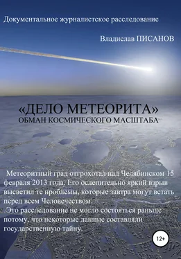 Владислав Писанов «Дело Метеорита»: обман космического масштаба обложка книги
